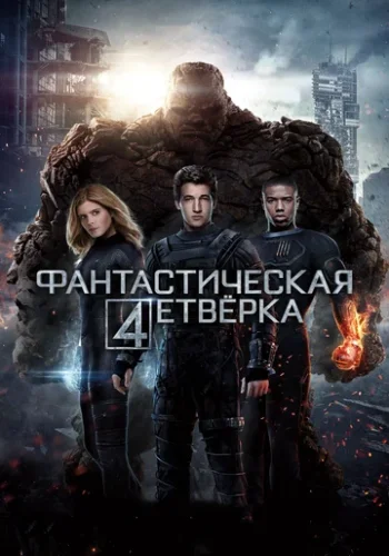 Постер к фильму Фантастическая четверка