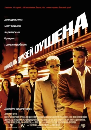 Постер к фильму 11 друзей Оушена